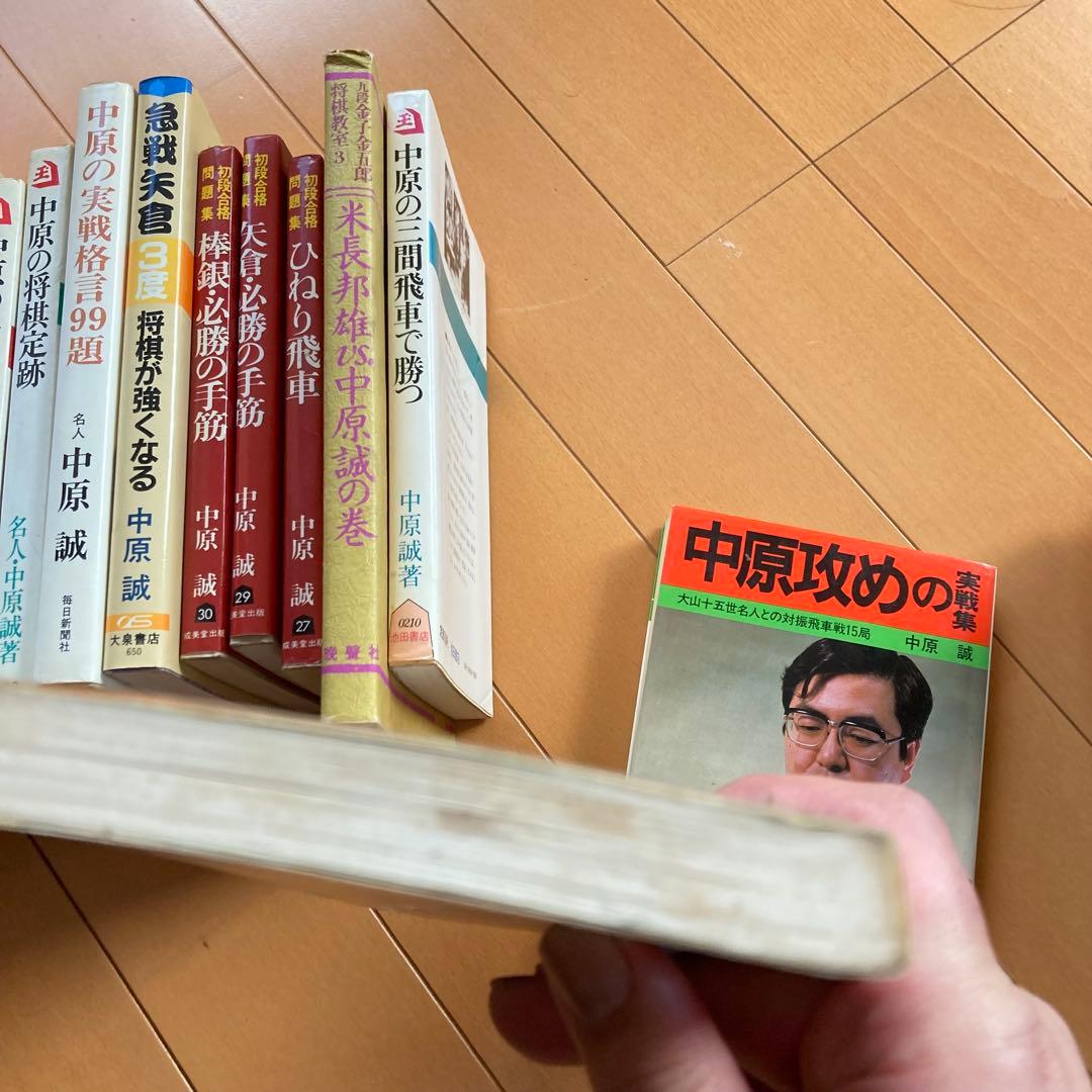 中原誠　関連　将棋本　まとめ売り