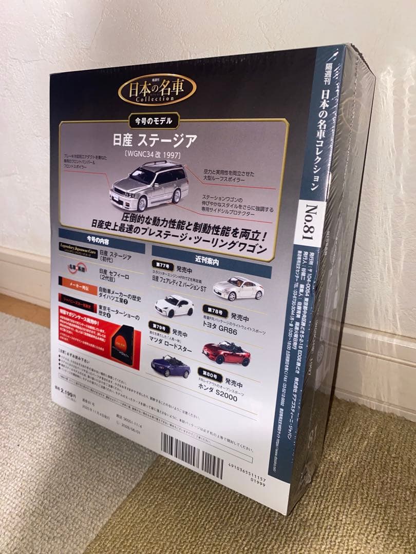 1/64 日産 ステージア 260RS ミニカー 日本の名車コレクション