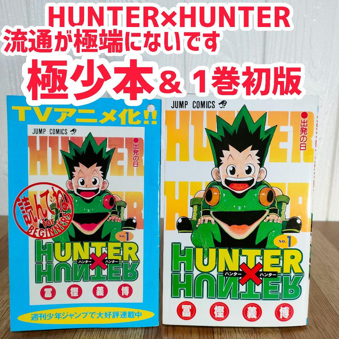 【激レア】HUNTER×HUNTER 1巻初版 レア本 希少