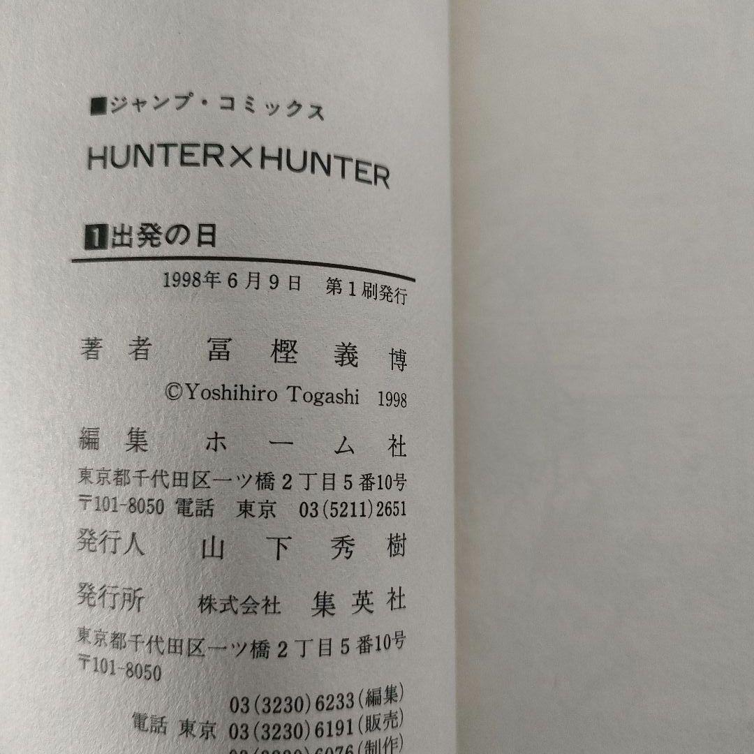 【激レア】HUNTER×HUNTER 1巻初版 レア本 希少