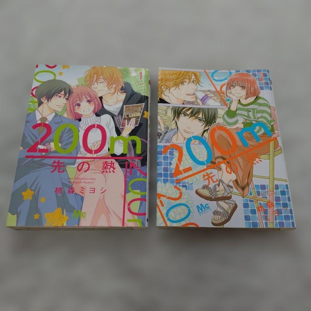 200m先の熱 １〜１５巻