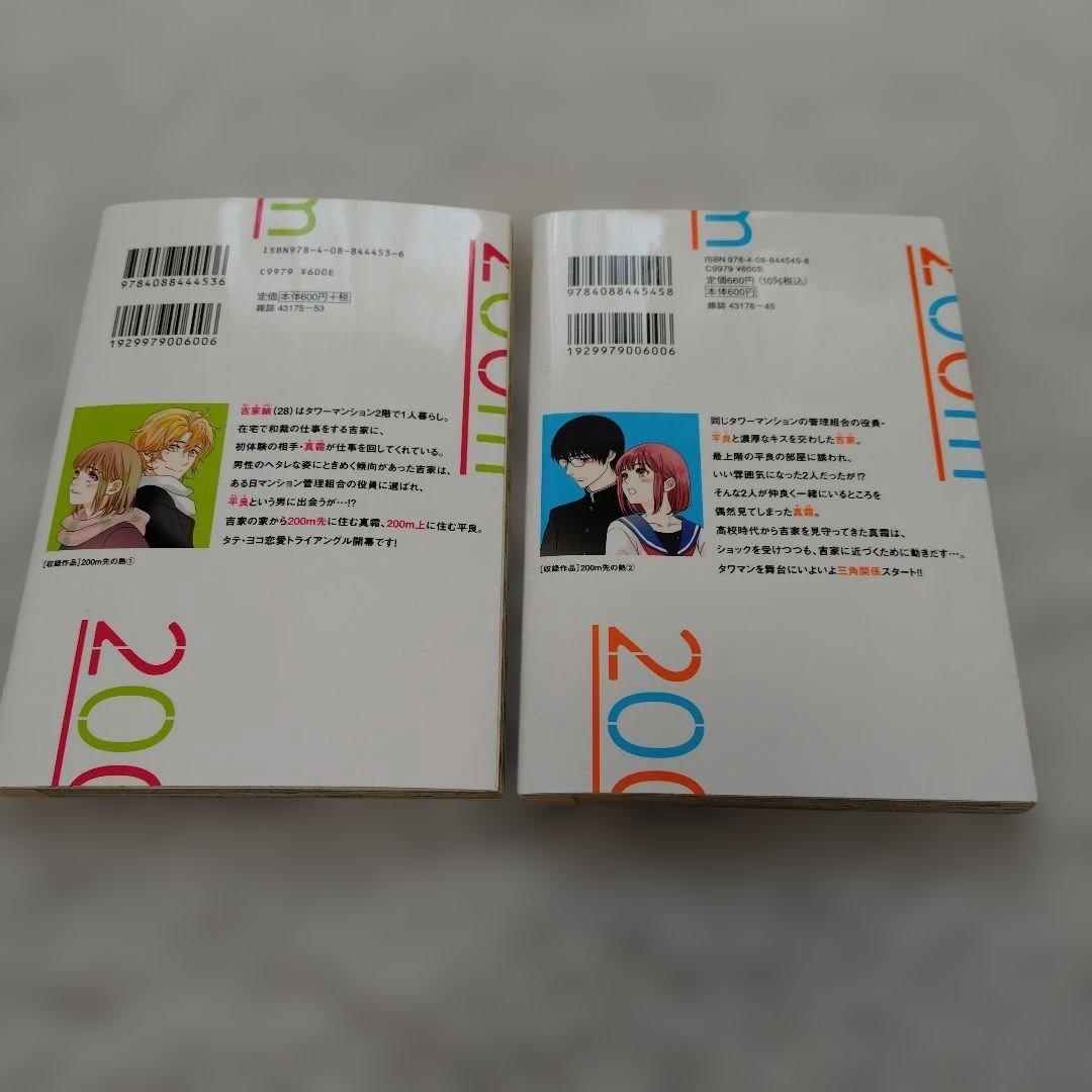 200m先の熱 １〜１５巻