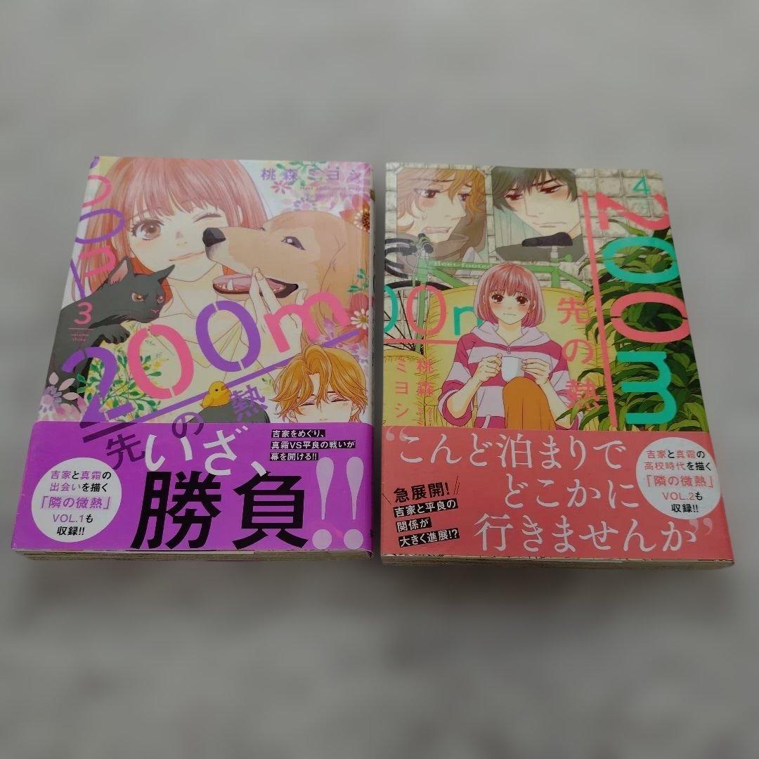 200m先の熱 １〜１５巻