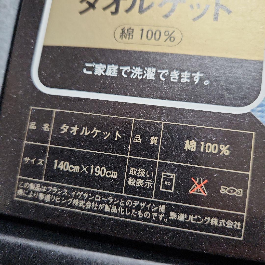 イブサンローラン　タオルケット　未使用　二枚セット