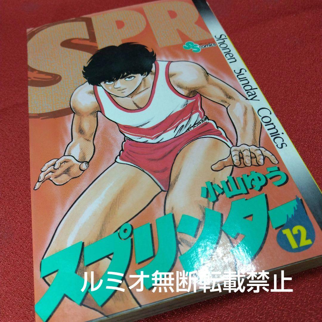 スプリンター(当時品全巻セット)小山ゆう