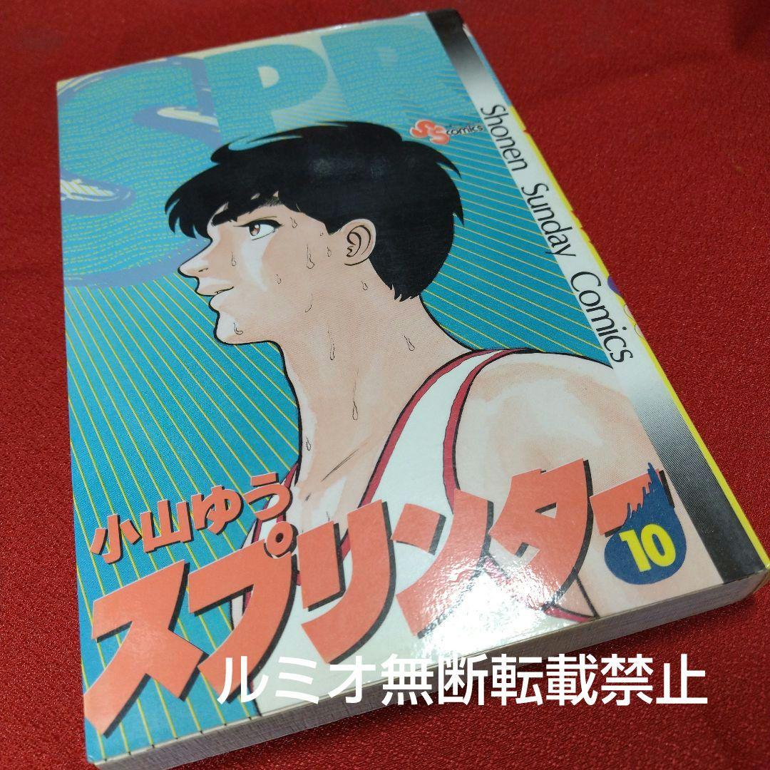 スプリンター(当時品全巻セット)小山ゆう