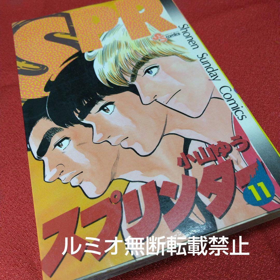 スプリンター(当時品全巻セット)小山ゆう