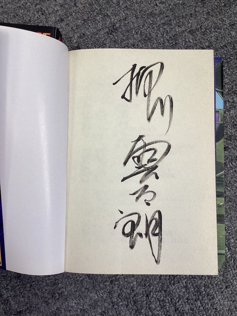 不死身のフジナミ5巻 &台湾版　押川雲太朗　サイン入り　原画付き