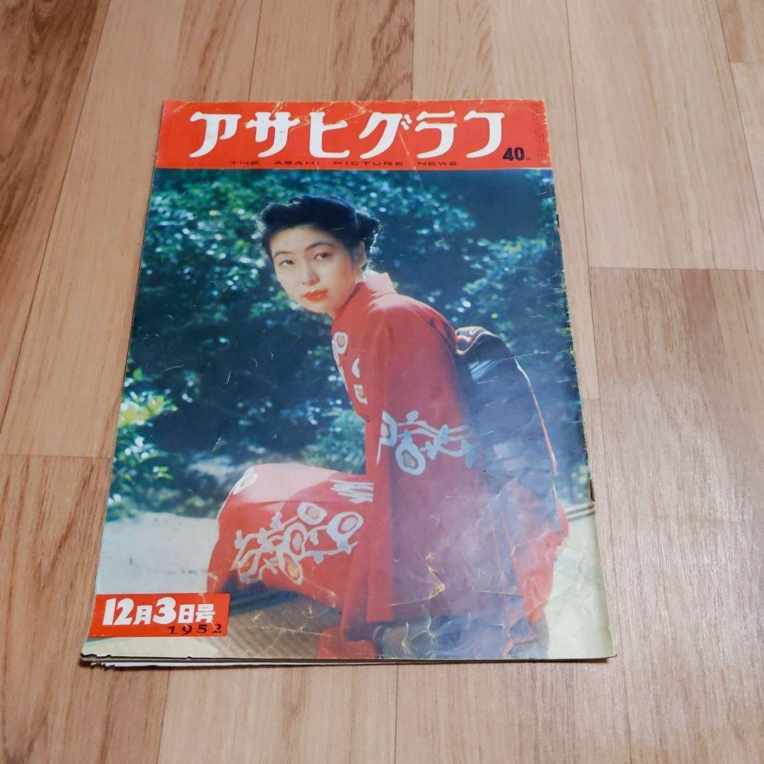 アサヒグラフ 　41冊セット　1949年 1950年　1951年　1952年