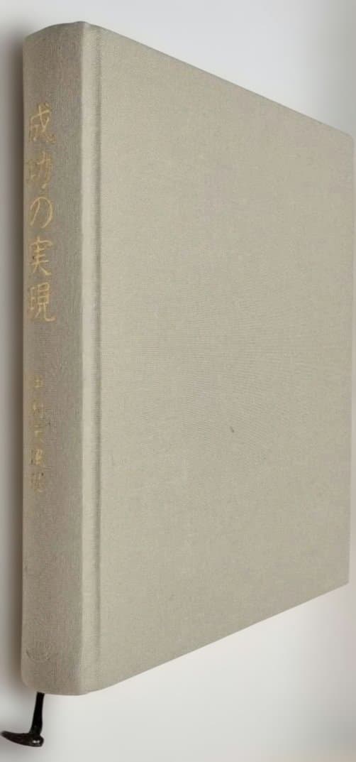 よ*し様 『成功の実現』日常心得集付【中古本】述者：中村天風（なかむらてんぷう）