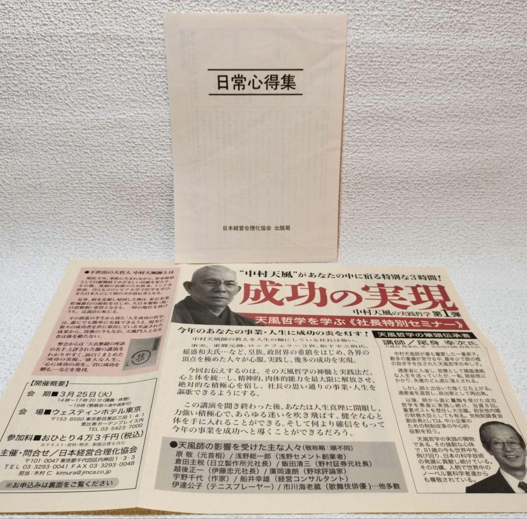 よ*し様 『成功の実現』日常心得集付【中古本】述者：中村天風（なかむらてんぷう）