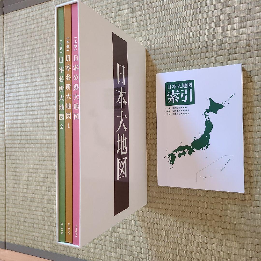日本大地図全3巻　ユーキャン