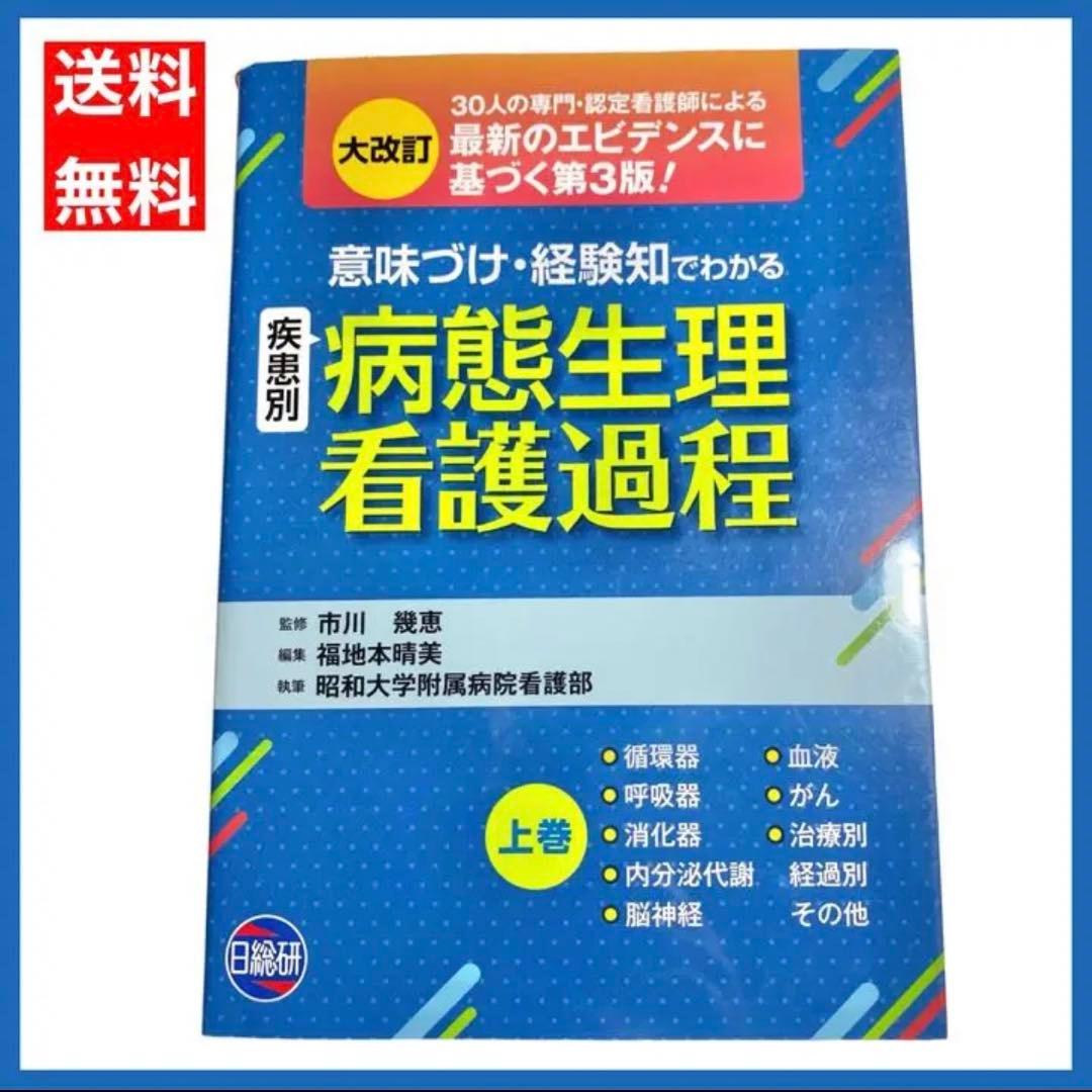 【※入手困難※最新版】「意味づけ」「経験知」でわかる病態生理看護過程 上巻