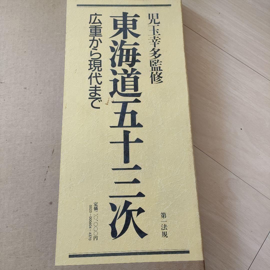 東海道五十三次　広重から現代まで　第一法規出版
