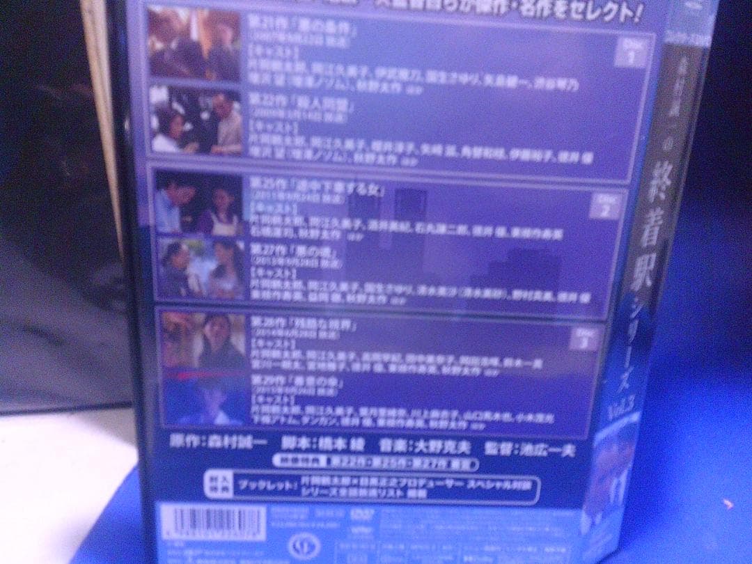 森村誠一の終着駅シリーズVol.3コレクターズDVD3枚組　片岡鶴太郎　セル版