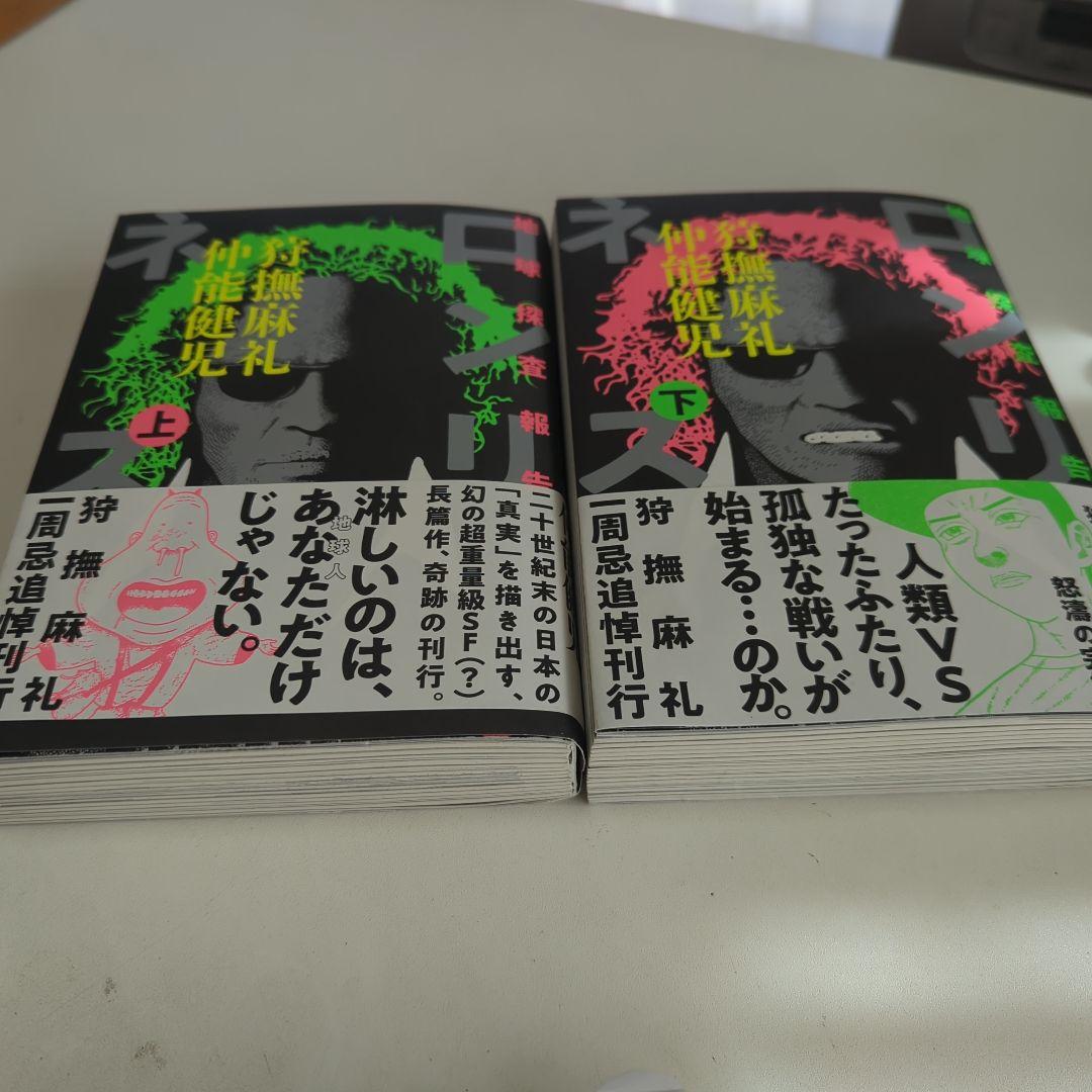 【美品】狩撫麻礼『ロンリネス・上下』『３ツのお願い』帯付き