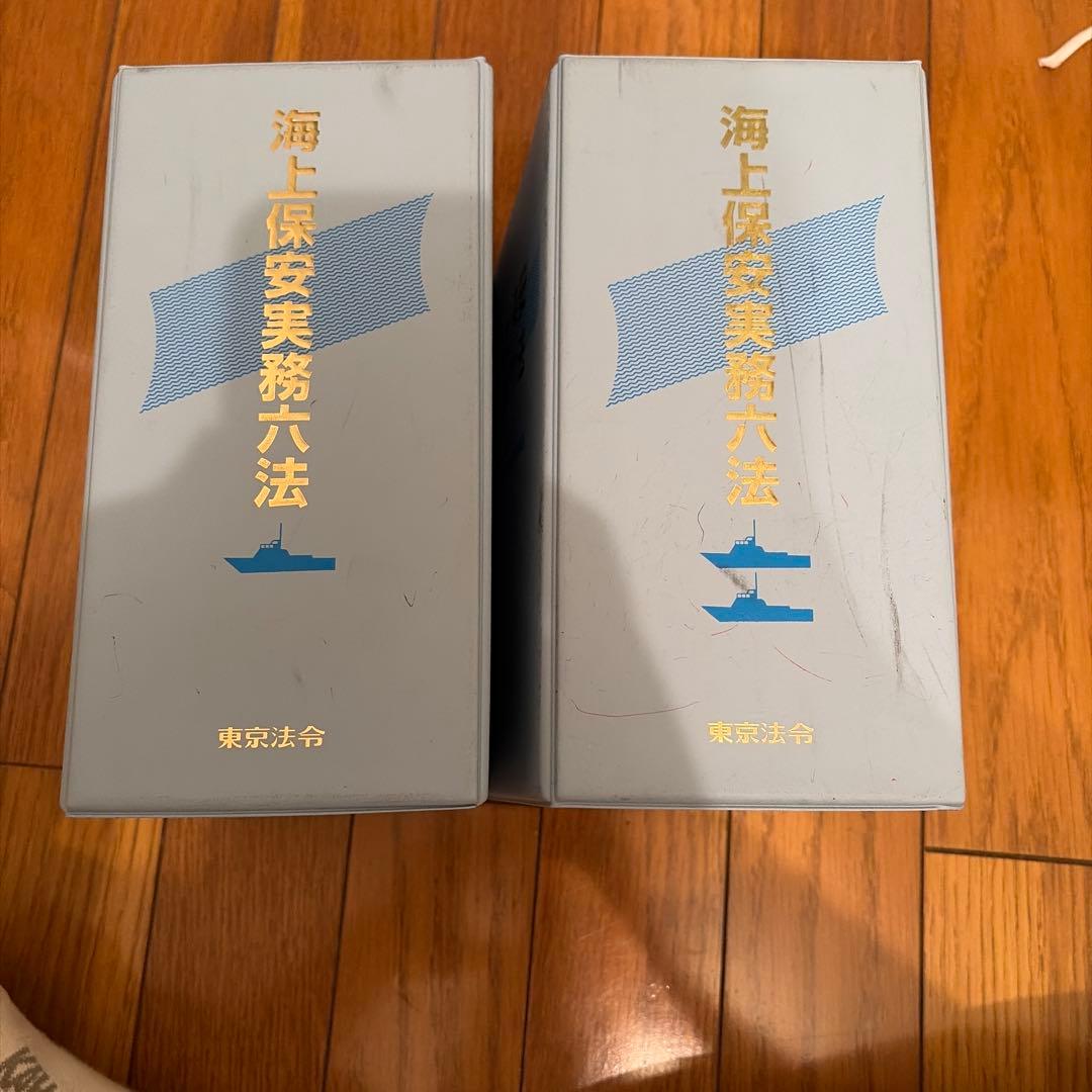 海上保安業務六法 2冊セット