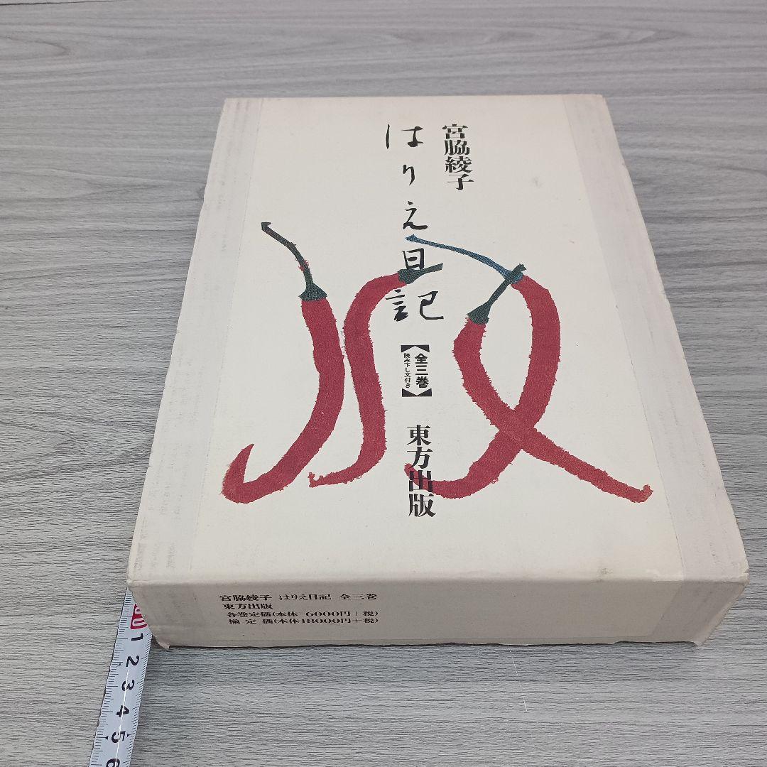 ♢397 はりえ日記 全三巻 読み下ろし文付き 宮脇綾子 初版第一刷発行