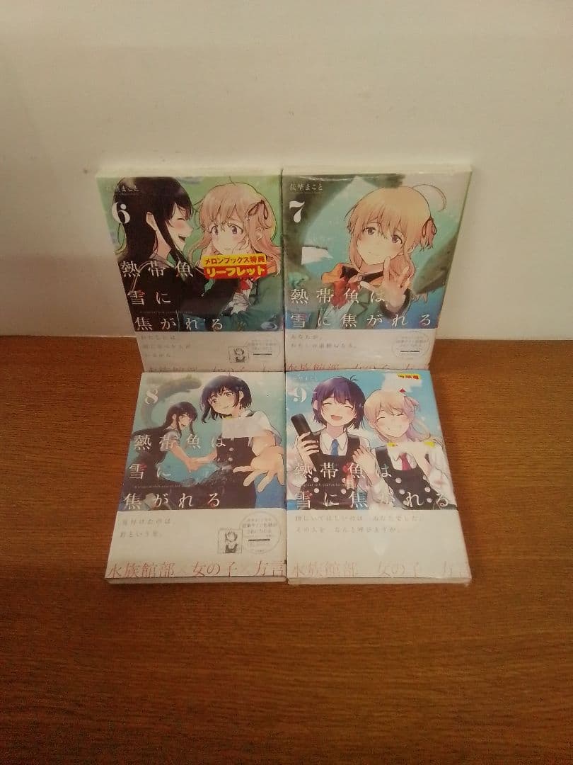 【特典付】熱帯魚は雪に焦がれる全9冊セット