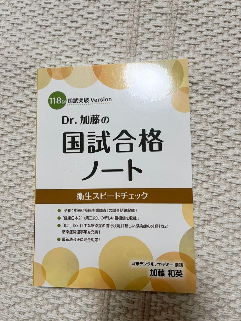 Dr. 加藤の国試合格ノート118回　スピードチェック　セット歯科