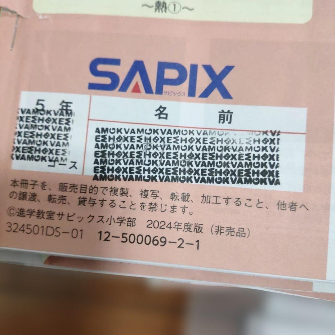 サピックス　SAPIX 小学5年 理科 教材　通常授業 夏期講習 など