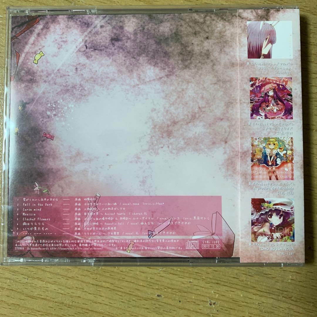 やなぎなぎ参加「マジコカタストロフィ」未開封新品　ShibayanRecords