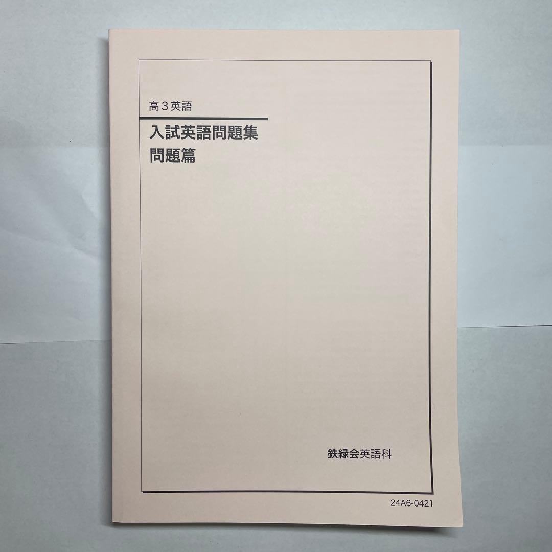 【鉄緑会】英語13冊セット　高1〜高3テキスト一式