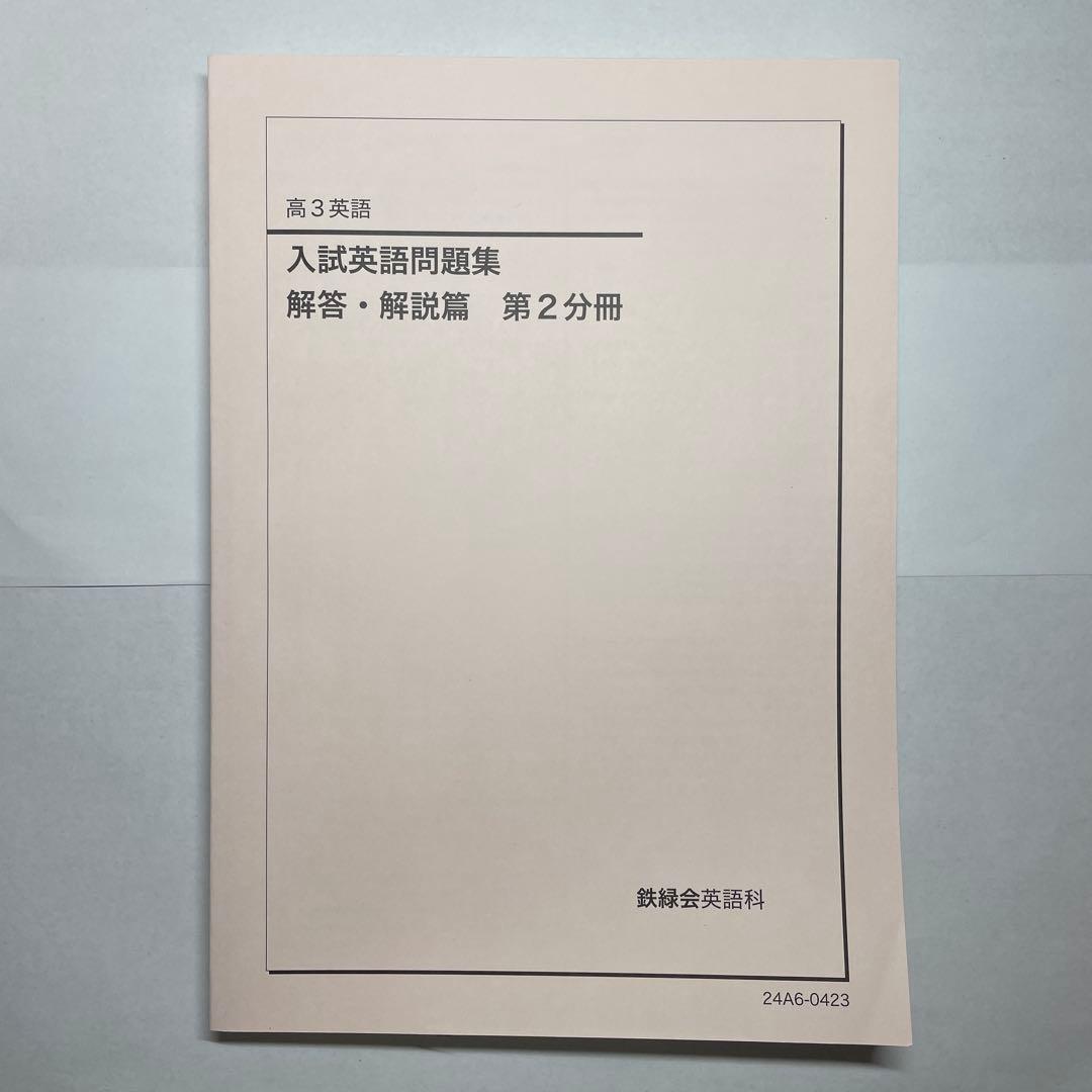 【鉄緑会】英語13冊セット　高1〜高3テキスト一式