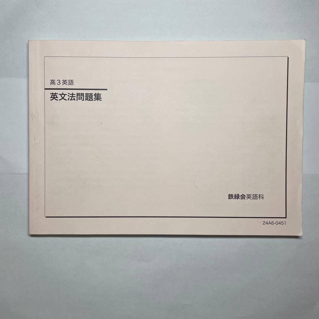 【鉄緑会】英語13冊セット　高1〜高3テキスト一式