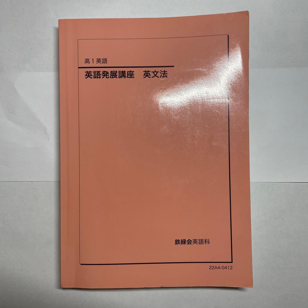 【鉄緑会】英語13冊セット　高1〜高3テキスト一式