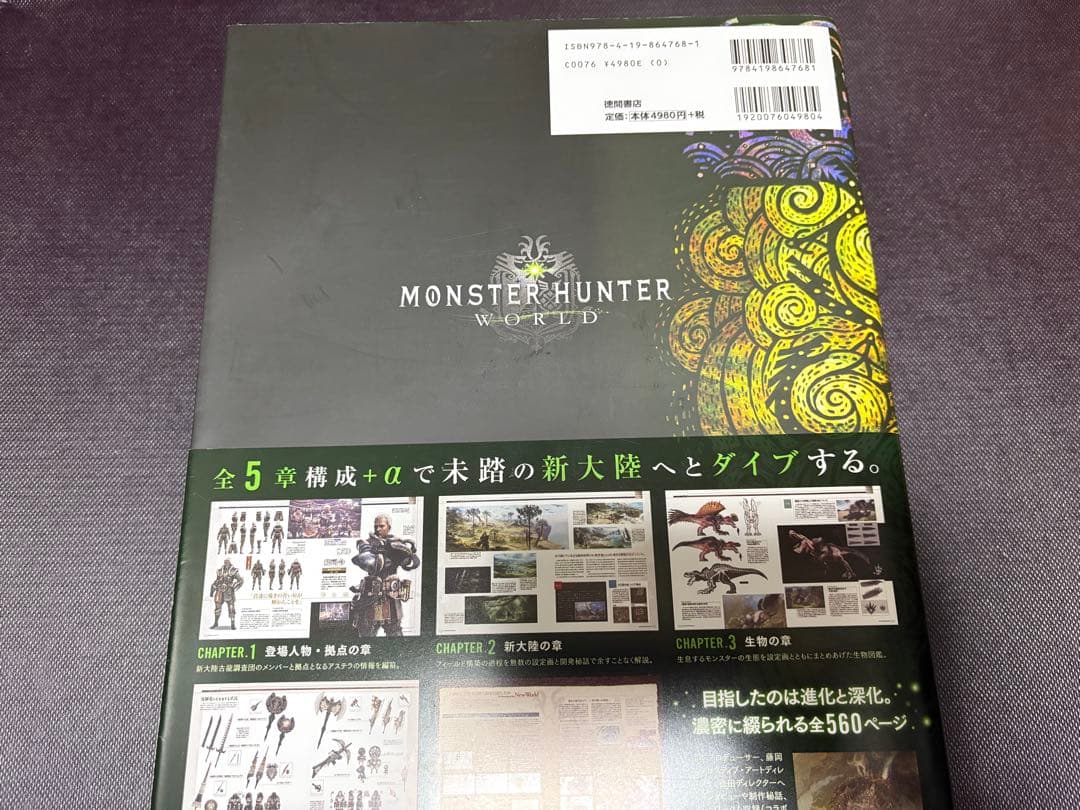 モンスターハンターワールド　公式設定資料集