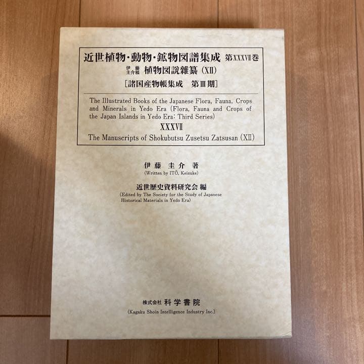 近世植物・動物・鉱物図譜集成　第37巻