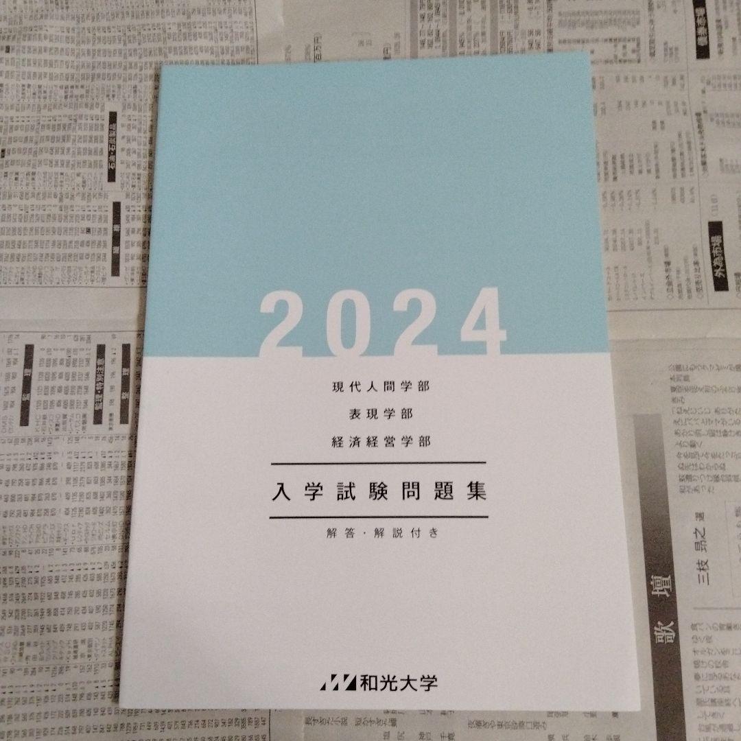 和光大学 入学試験問題集 2021-2024（4冊セット）