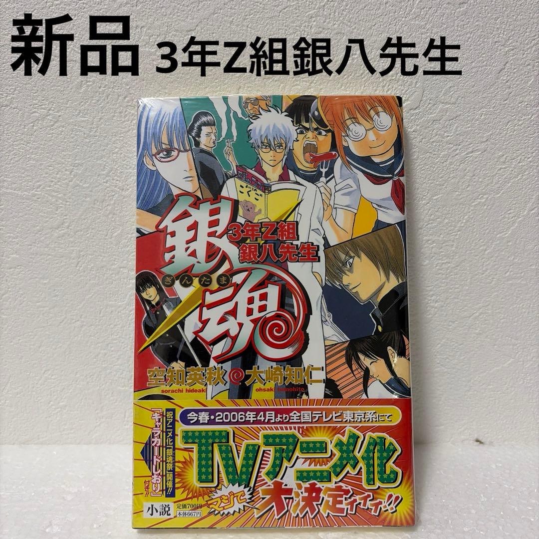 ※最終価格【銀魂】【3年Z組銀八先生】特典付きコミック/小説12冊セット