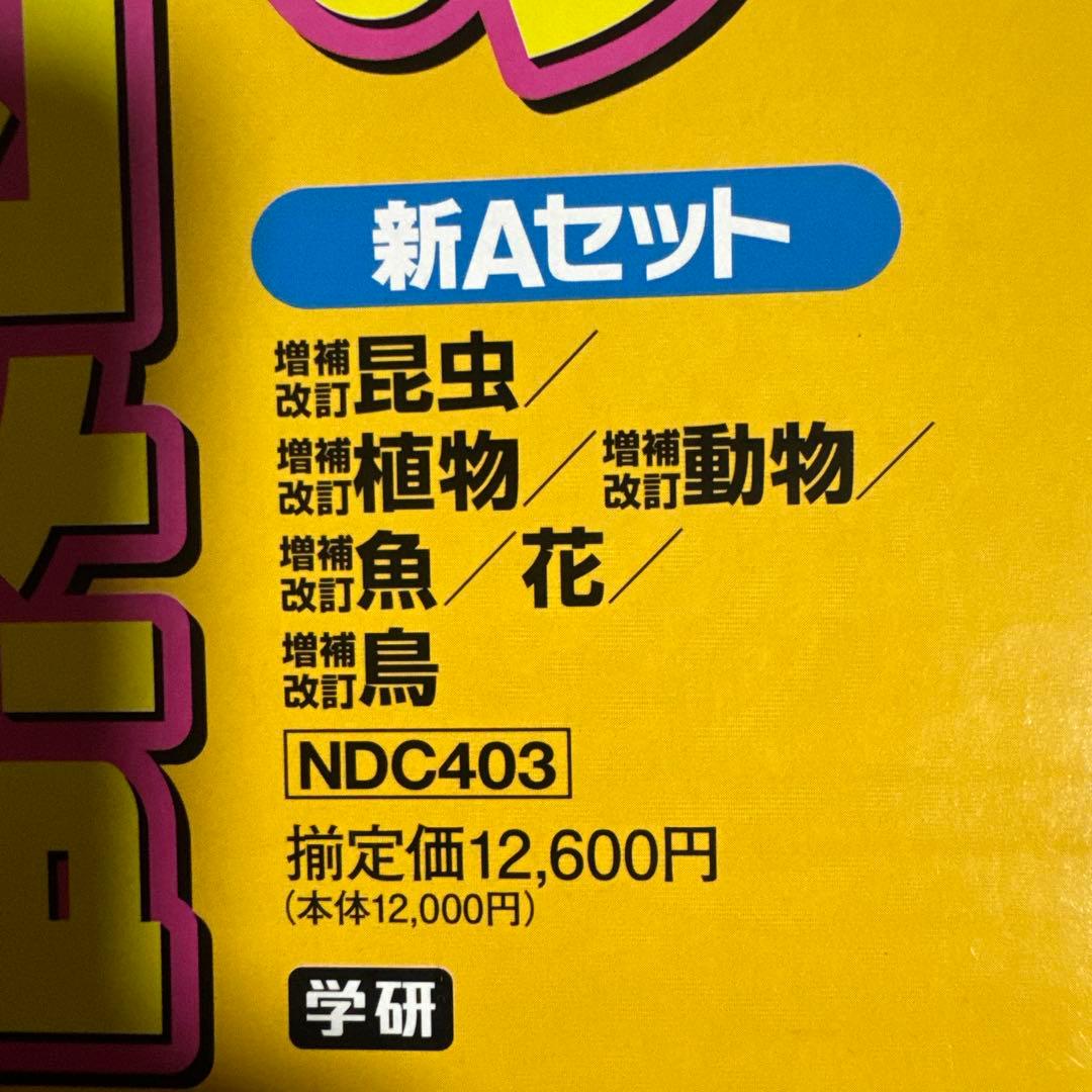 ニューワイド学研の図鑑 新Aセット(全6巻)