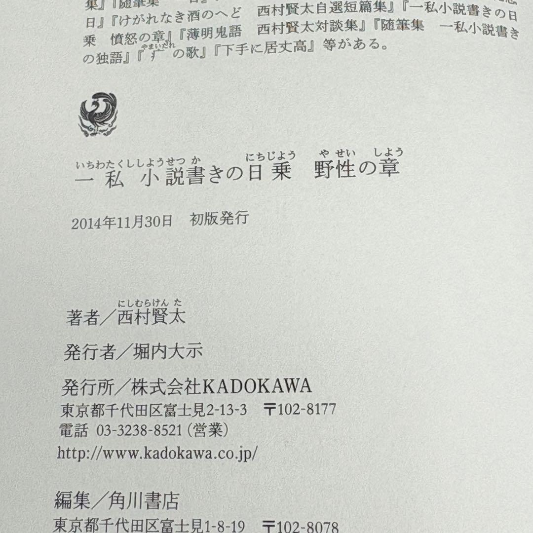 一私小説書きの日乗 野性の章　西村賢太