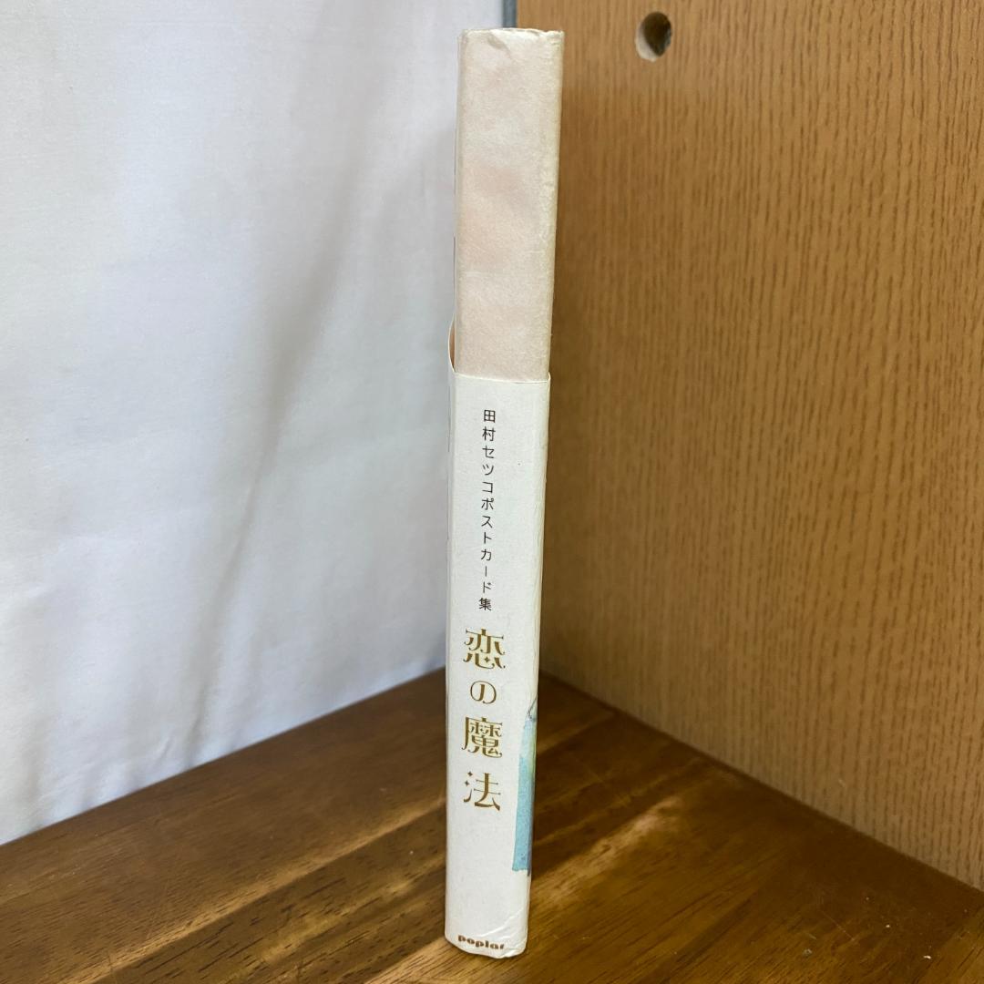 未使用　田村セツコ　恋の魔法　ポストカード集　稀少