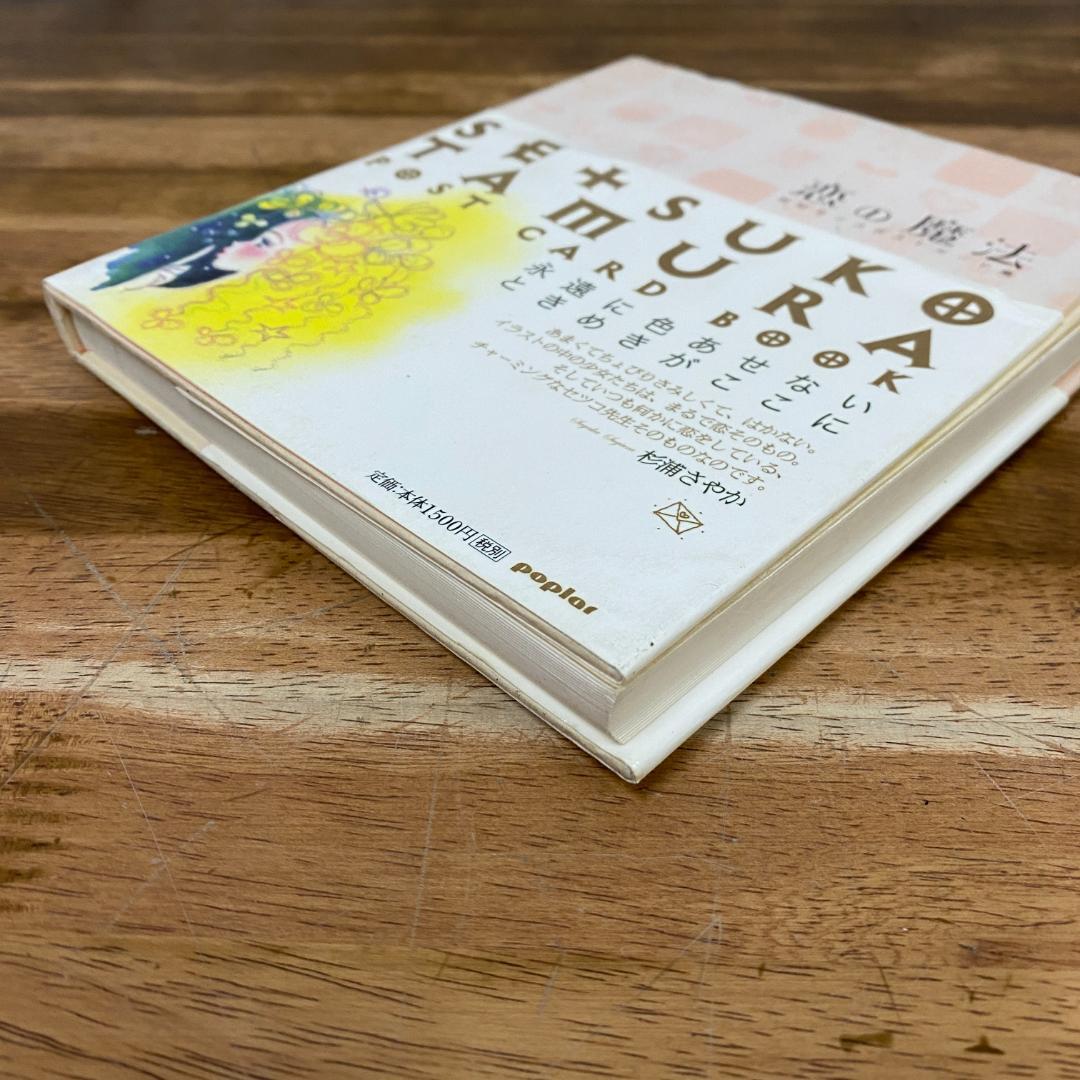 未使用　田村セツコ　恋の魔法　ポストカード集　稀少