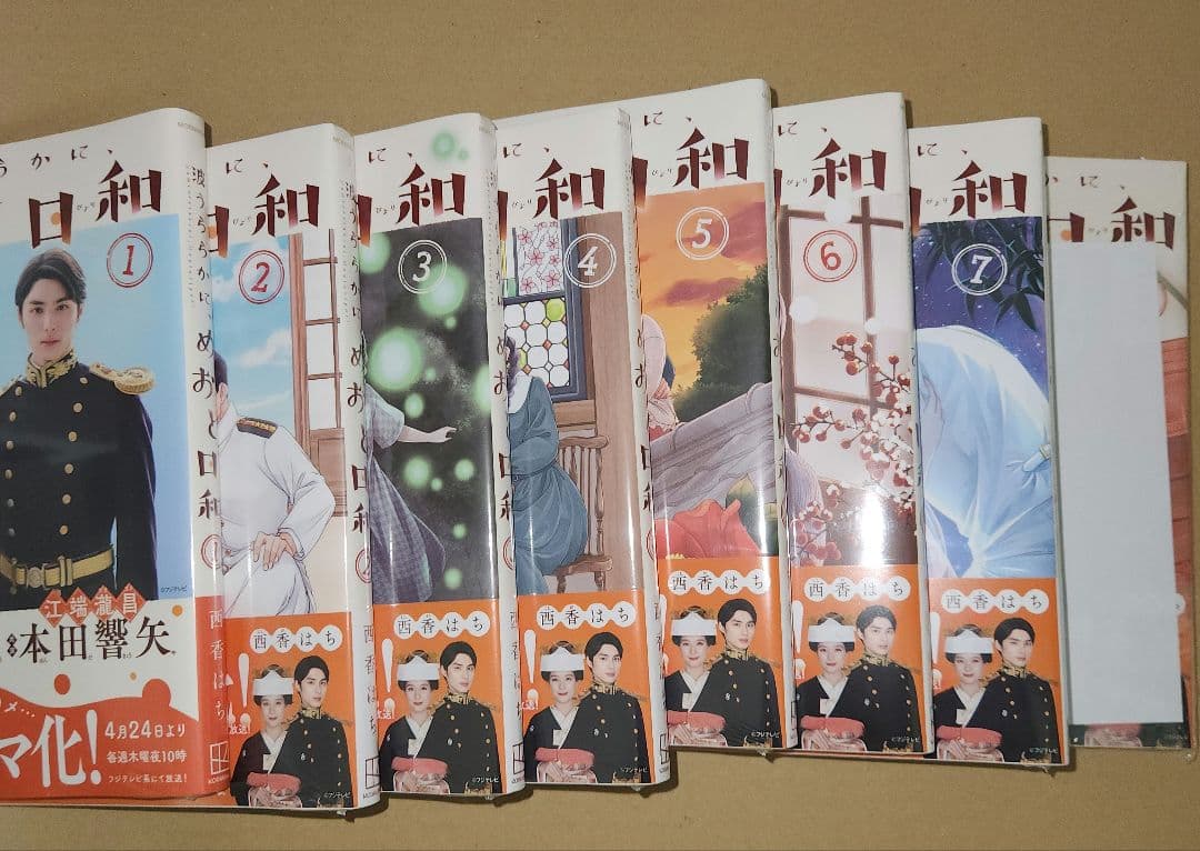 波うららかに、めおと日和(1巻～8巻)　未開封