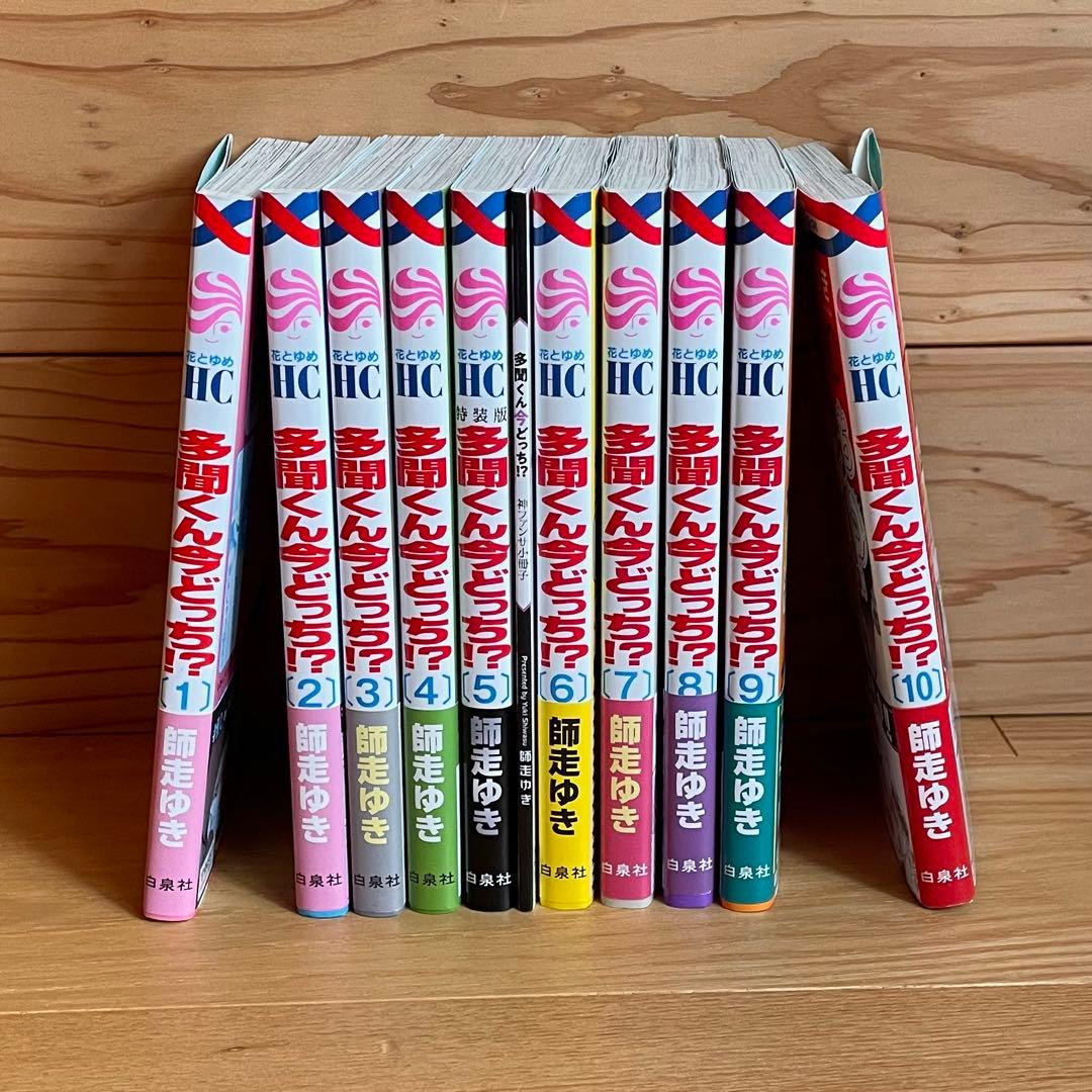 多聞くん今どっち！？ 10巻セット+特装版小冊子