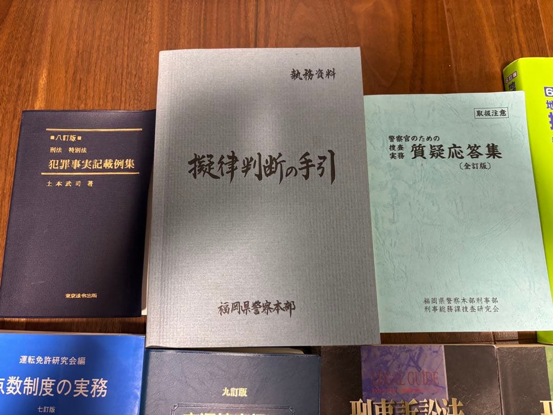 【警察】擬律判断の手引き、捜査実務、実況見分、道路交通法等