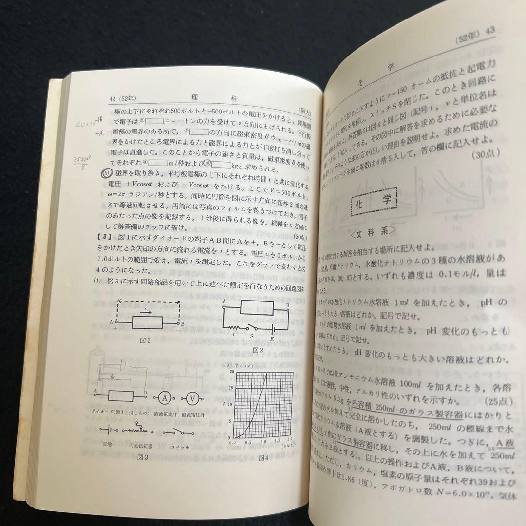 大阪大学　医学部　理系　文系　1978年版　赤本