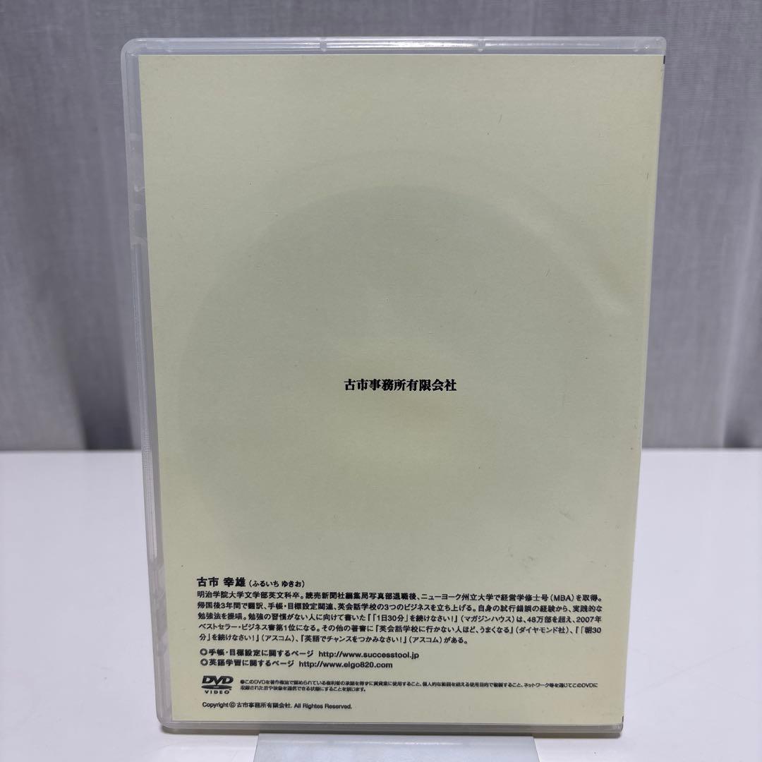 手帳の使い方・目標設定セミナー　DVD　あなたが成功する手帳の使い方　古市 幸雄