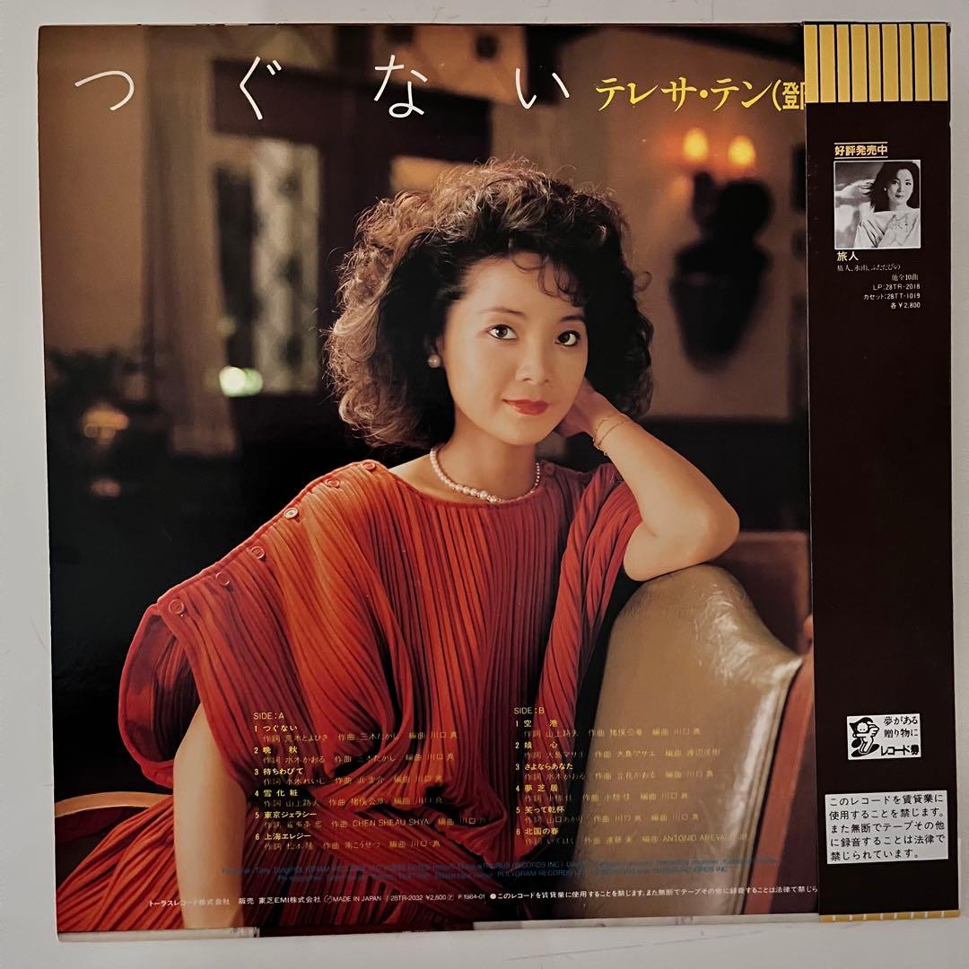 つぐない【テレサ・テン】見本盤アナログLP 28TR-2032