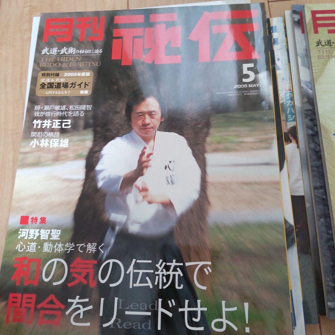 月刊 秘伝 2005 12冊