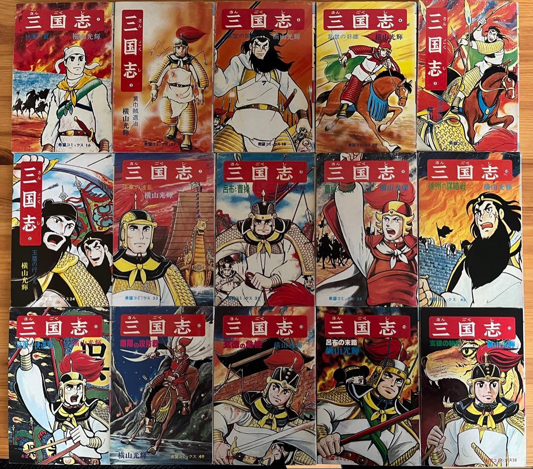 三国志 全巻セット 1-60巻 横山光輝