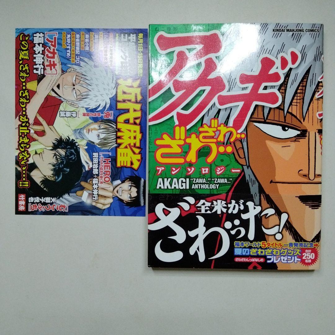 アカギ 入門の闘牌 改定版 ざわざわ アンソロジー 帯付き 初版 福本伸行