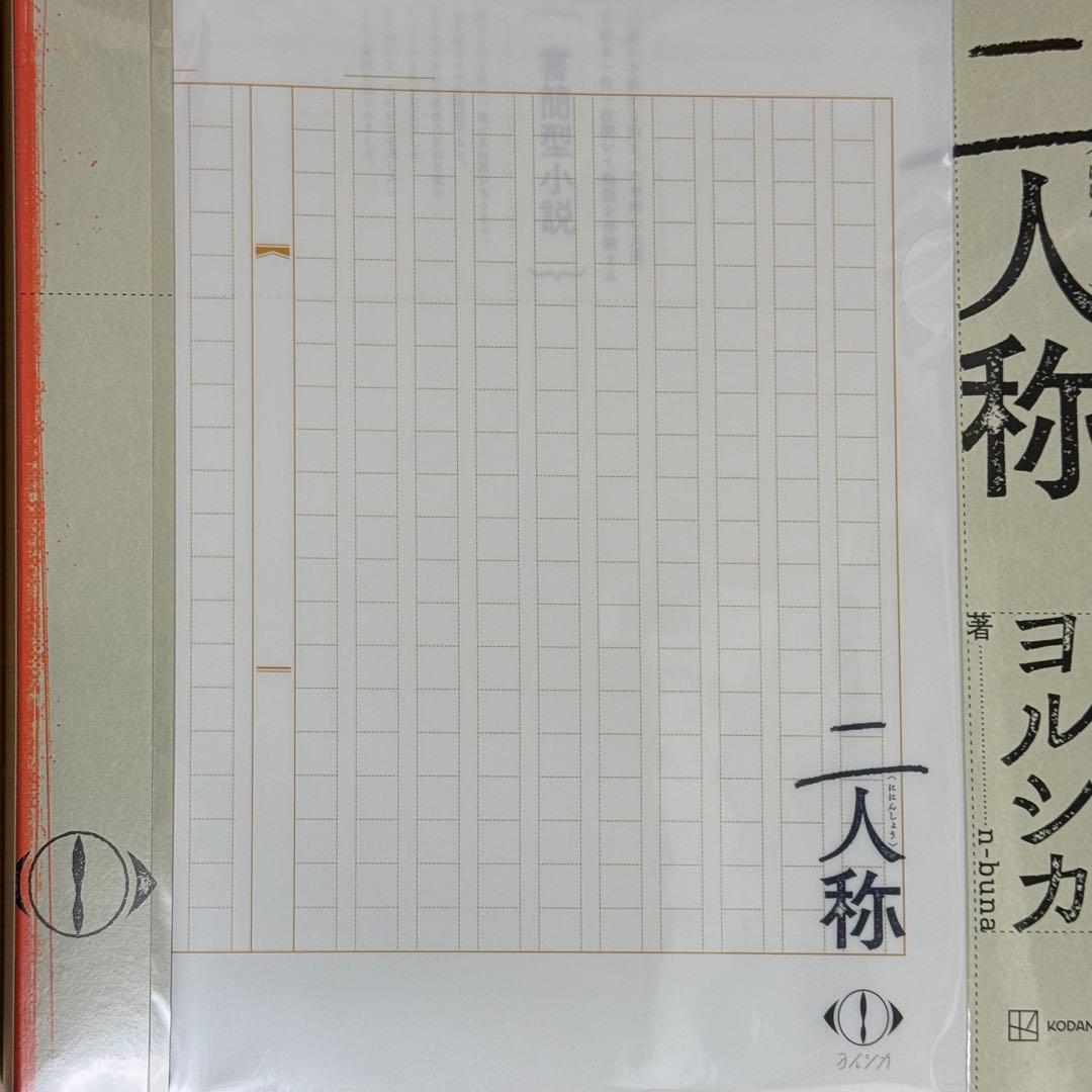 【新品未開封】二人称 ヨルシカ 講談社