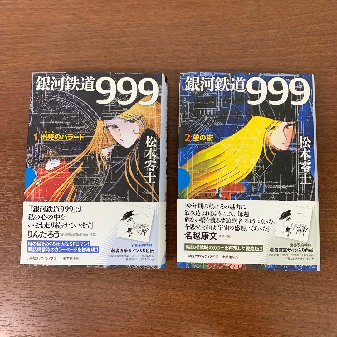 ❶　全巻セット 銀河鉄道999 愛蔵版 全10巻　松本零士