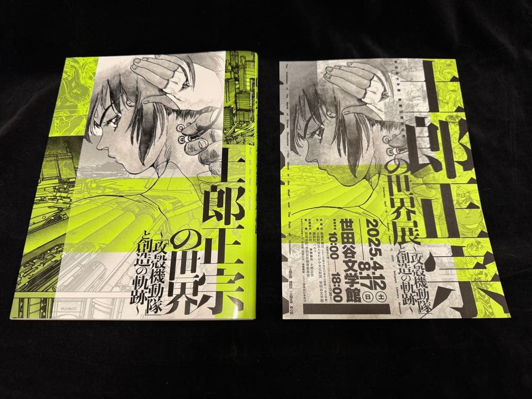 士郎正宗の世界展～「攻殻機動隊」と創造の軌跡～ 公式図録 チラシ